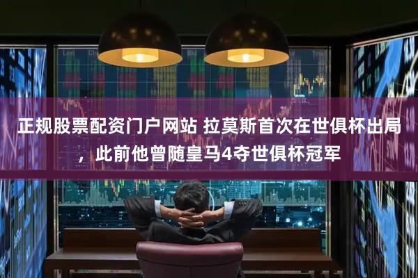 正规股票配资门户网站 拉莫斯首次在世俱杯出局，此前他曾随皇马4夺世俱杯冠军