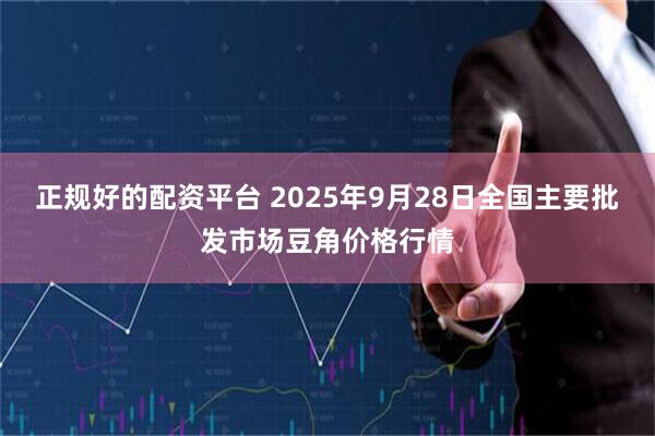 正规好的配资平台 2025年9月28日全国主要批发市场豆角价格行情